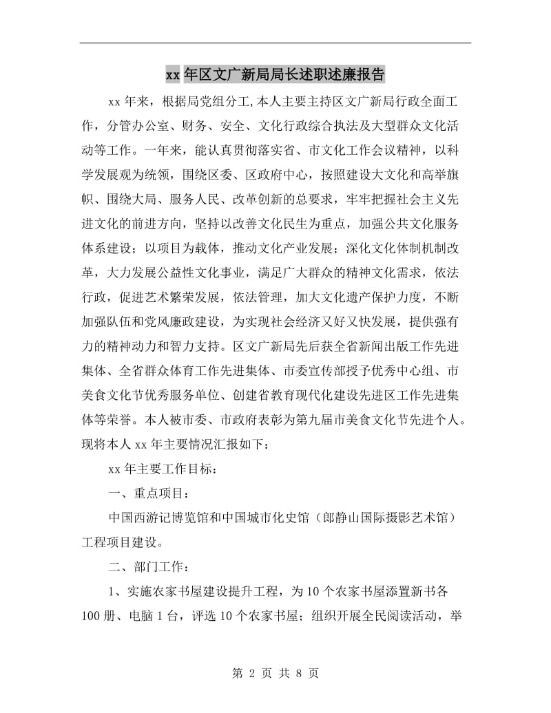 xx年区文广新局局长述职述廉报告.doc_第2页