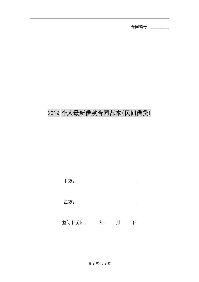2019个人最新借款合同范本(民间借贷).doc_第1页