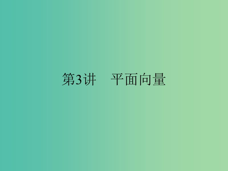 高考数学二轮复习 专题二 第3讲 平面向量课件 文.ppt_第1页