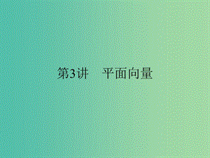 高考數(shù)學(xué)二輪復(fù)習(xí) 專題二 第3講 平面向量課件 文.ppt