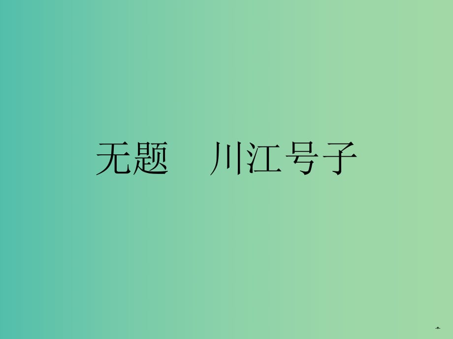 高中語(yǔ)文 第一單元 無(wú)題 川江號(hào)子課件 新人教版選修《中國(guó)現(xiàn)代詩(shī)歌散文欣賞》.ppt_第1頁(yè)