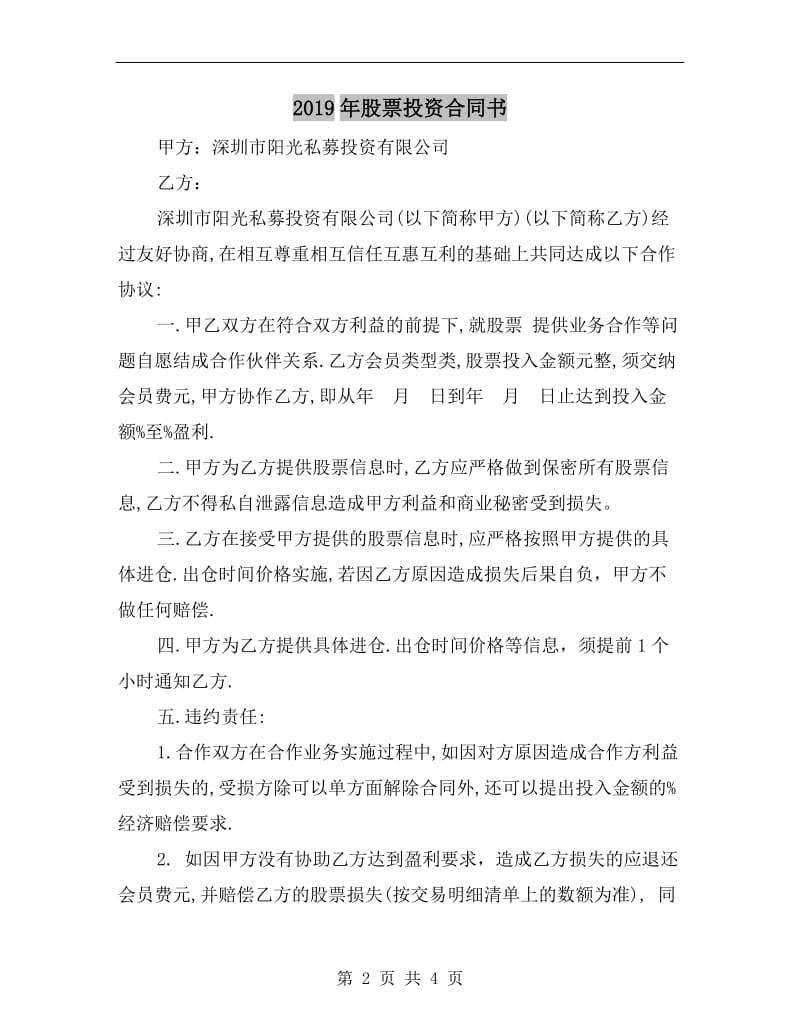 2019年股票投资合同书.doc_第2页