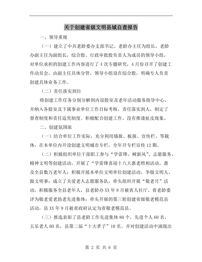 关于创建省级文明县城自查报告.doc_第2页