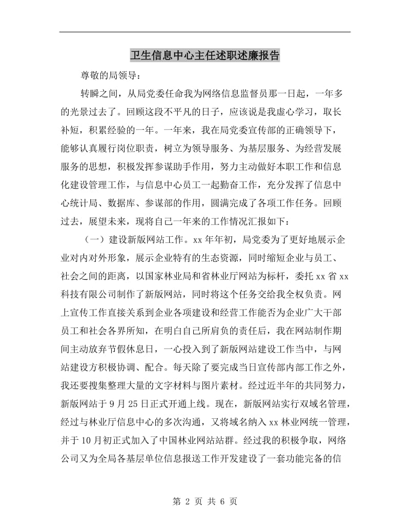 卫生信息中心主任述职述廉报告.doc_第2页