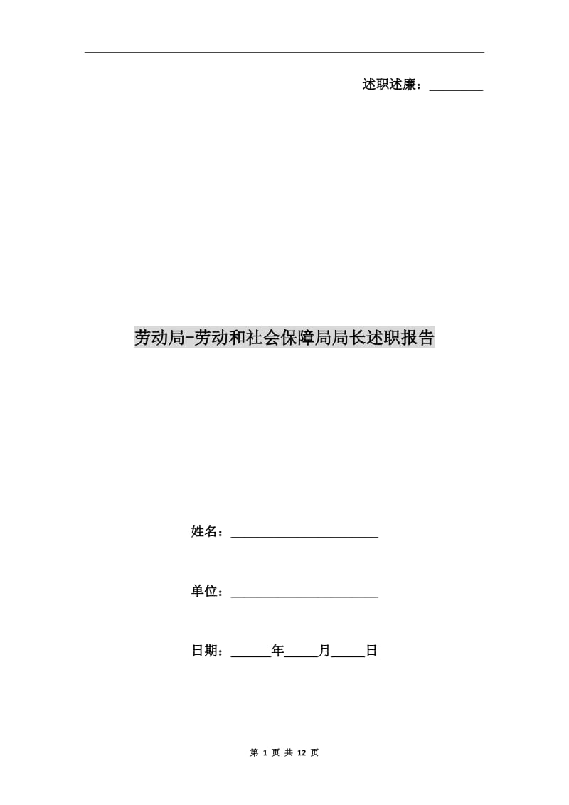 劳动局-劳动和社会保障局局长述职报告B.doc_第1页