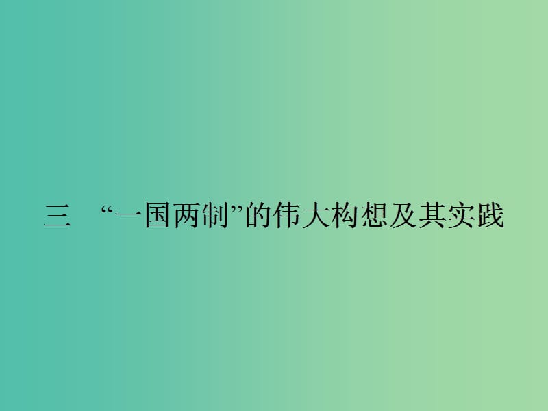 高中历史 4.3“一国两制”伟大构想及其实践课件 人民版必修1.ppt_第1页