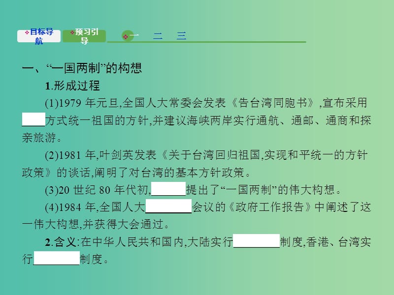 高中历史 4.3“一国两制”伟大构想及其实践课件 人民版必修1.ppt_第3页