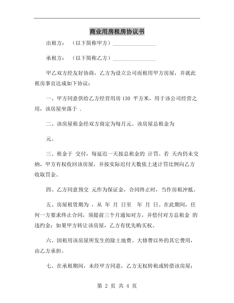 商业用房租房协议书.doc_第2页