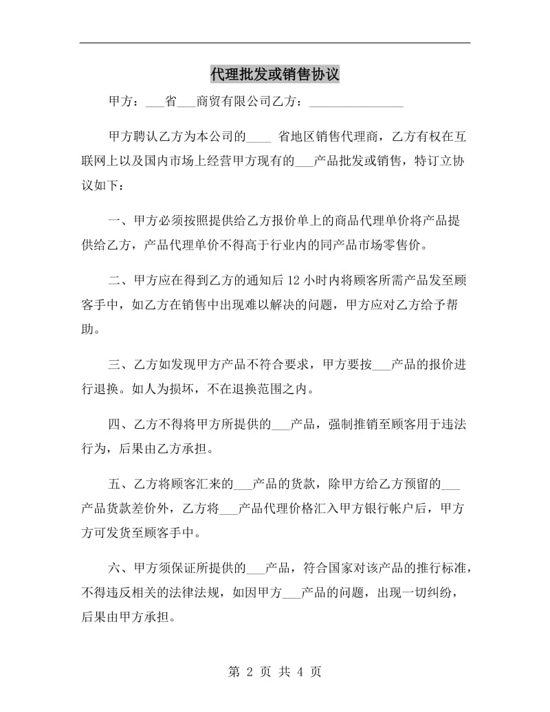 代理批发或销售协议.doc_第2页