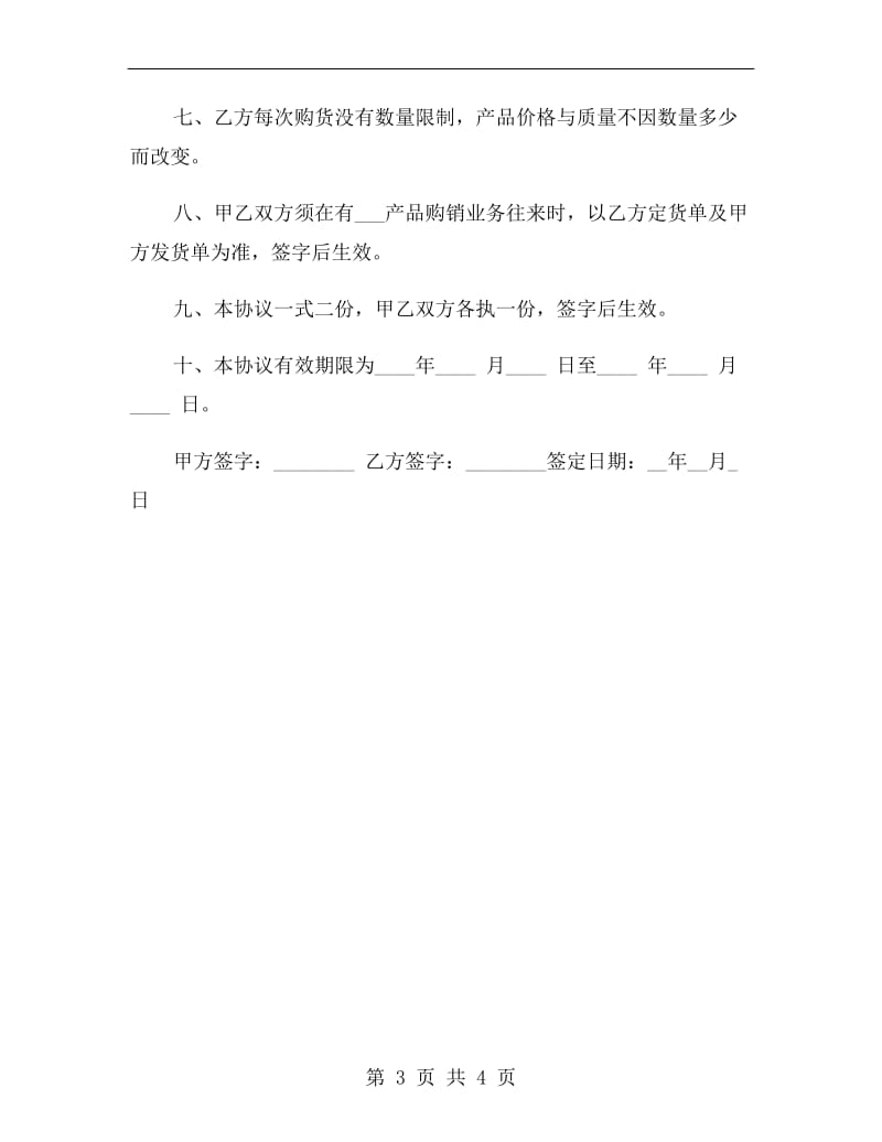 代理批发或销售协议.doc_第3页