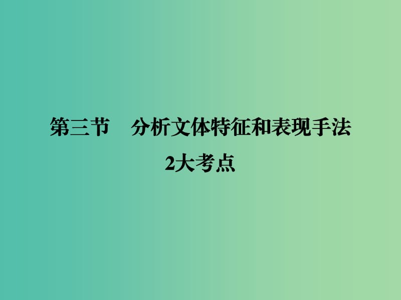 高考语文大一轮复习第4部分三实用类文本阅读专题二传记阅读第三节分析文体特征和表现手法　2大考点课件.ppt_第1页