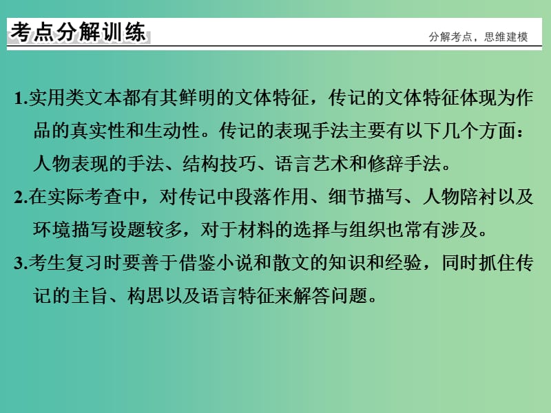 高考语文大一轮复习第4部分三实用类文本阅读专题二传记阅读第三节分析文体特征和表现手法　2大考点课件.ppt_第3页