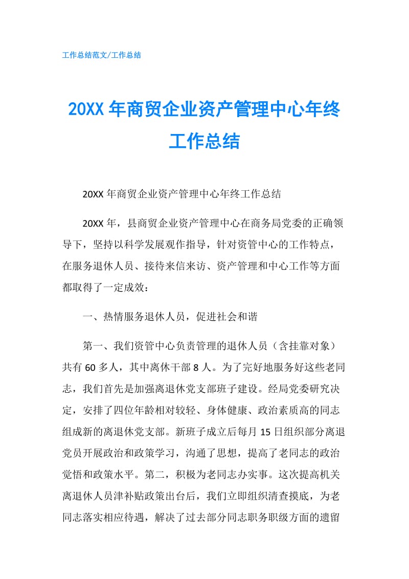 20XX年商贸企业资产管理中心年终工作总结.doc_第1页