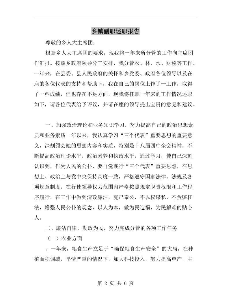 乡镇副职述职报告B.doc_第2页