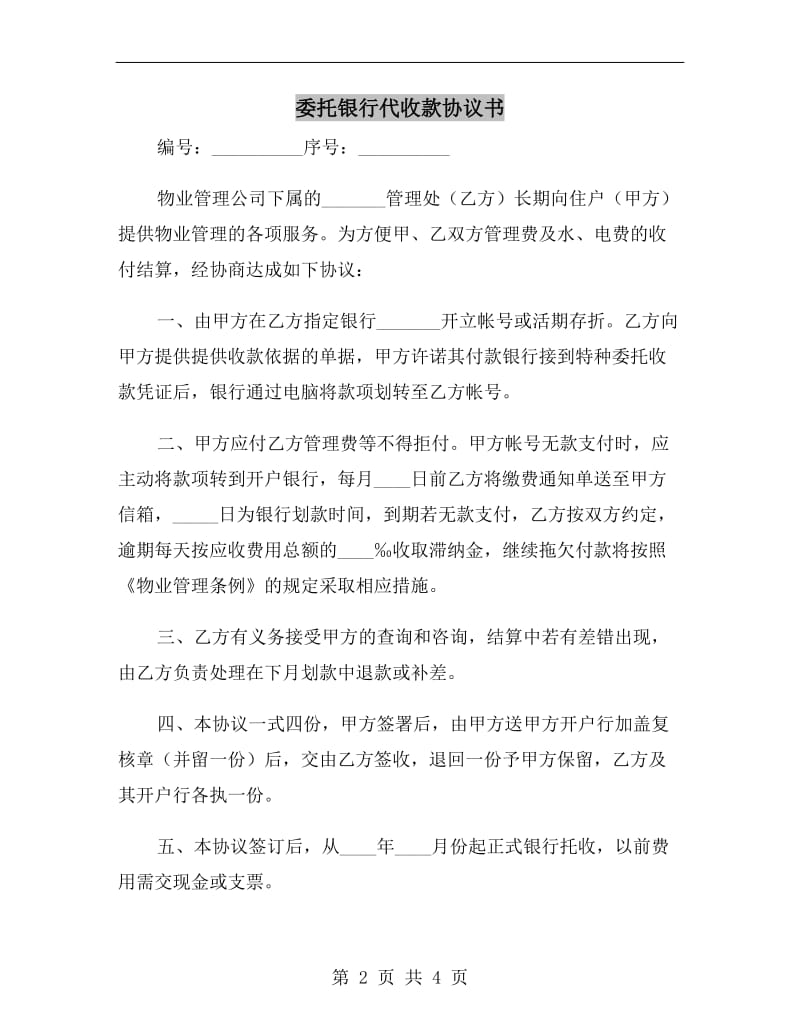 委托银行代收款协议书B.doc_第2页