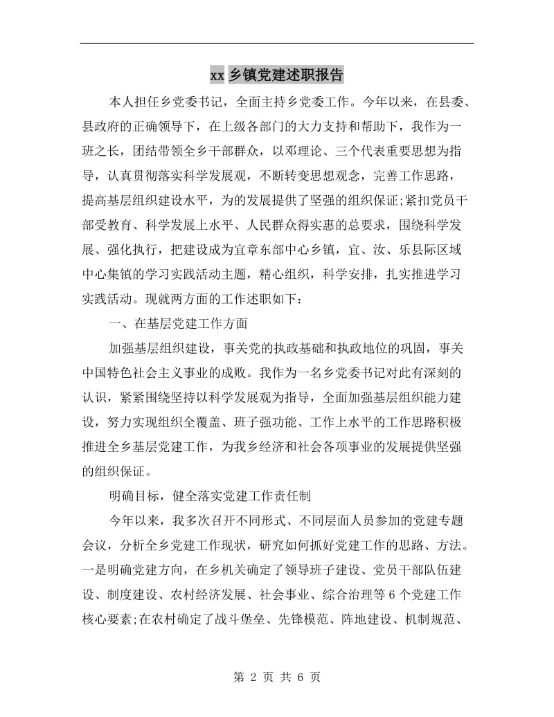 xx乡镇党建述职报告.doc_第2页