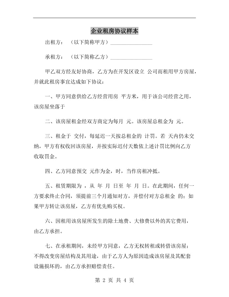 企业租房协议样本.doc_第2页