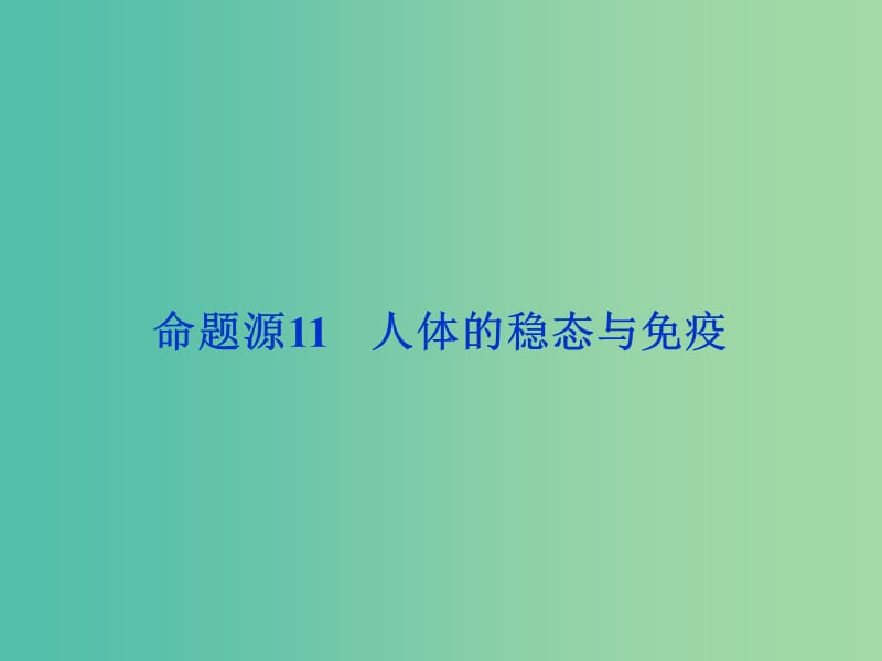 高考生物二轮复习 第一部分 专题五 生命活动的调节 命题源11 人体的稳态与免疫课件.ppt_第1页