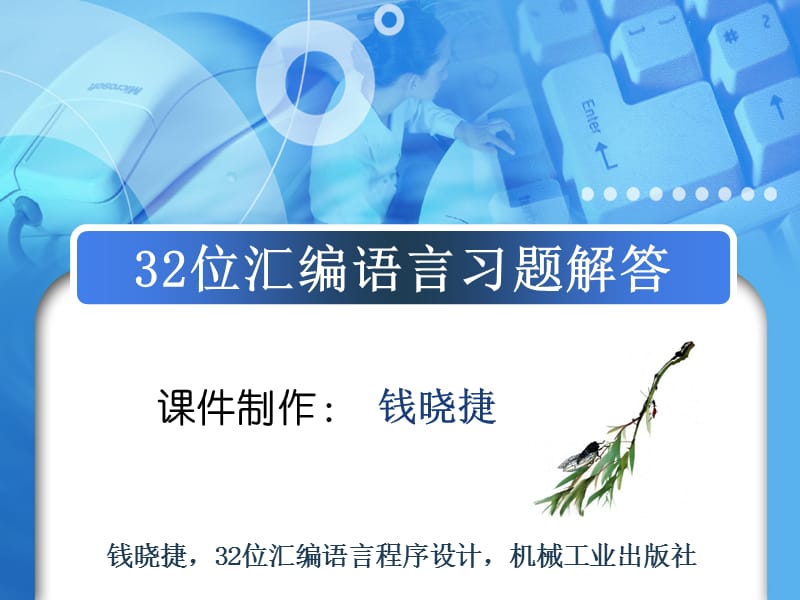 位汇编语言程序设计部分课后习题答案.ppt_第1页