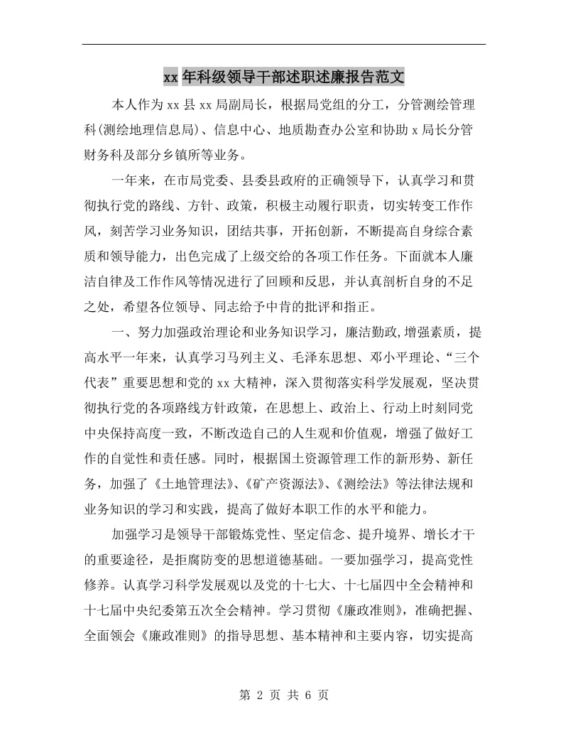 xx年科级领导干部述职述廉报告范文.doc_第2页