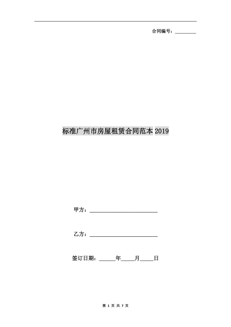 标准广州市房屋租赁合同范本2019.doc_第1页
