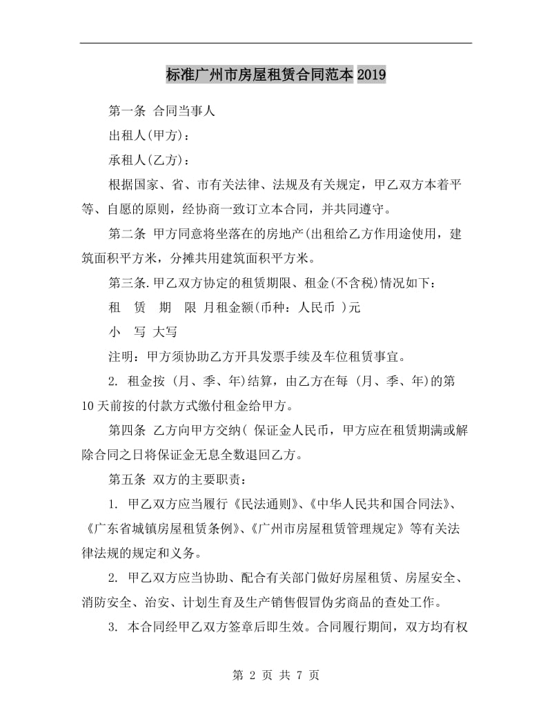 标准广州市房屋租赁合同范本2019.doc_第2页