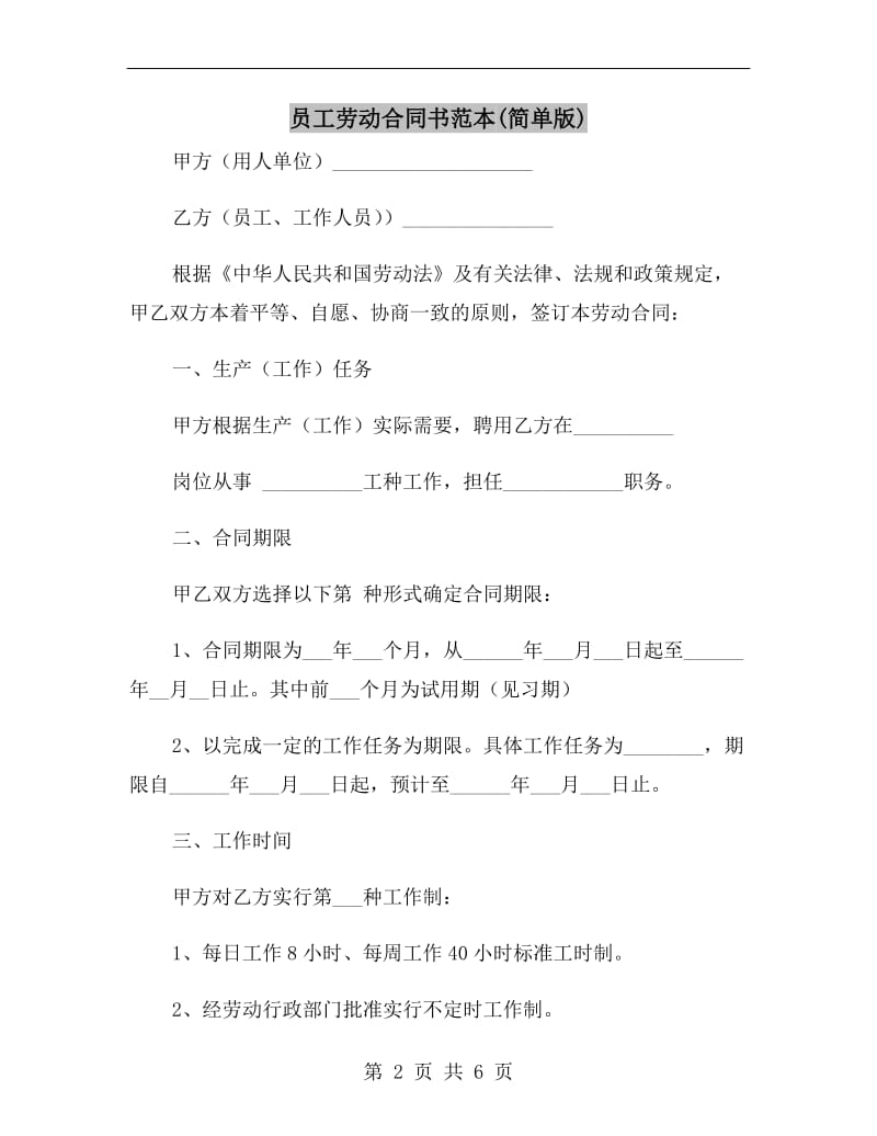 员工劳动合同书范本(简单版).doc_第2页