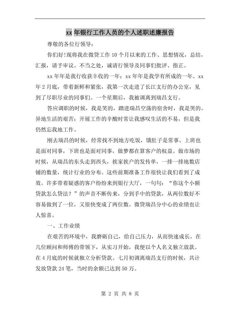 xx年银行工作人员的个人述职述廉报告B.doc_第2页