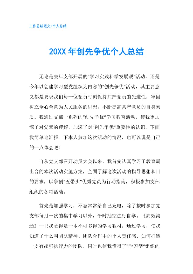 20XX年创先争优个人总结.doc_第1页