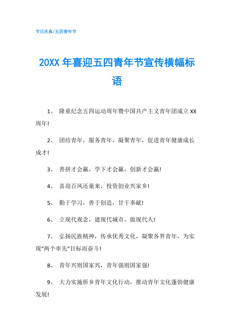 20XX年喜迎五四青年节宣传横幅标语.doc_第1页