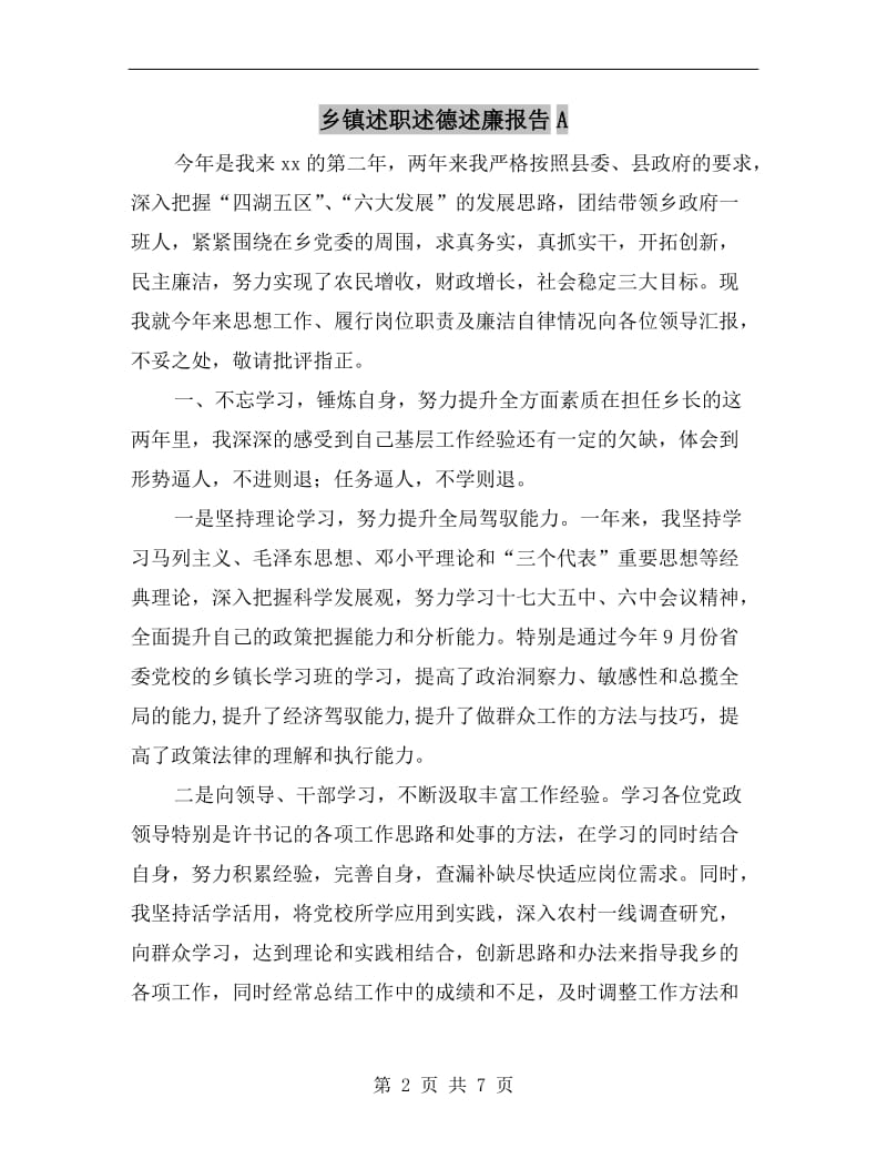 乡镇述职述德述廉报告A.doc_第2页