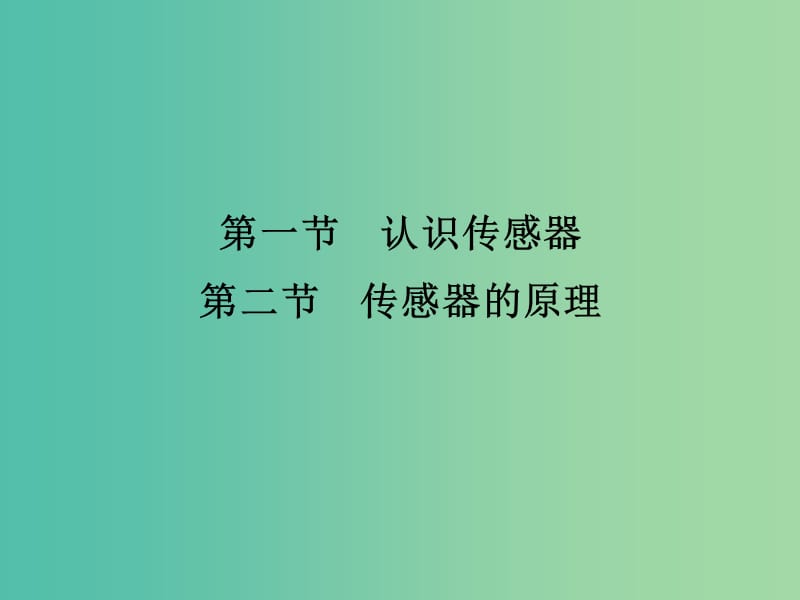 高中物理 第3章 传感器 第1、2节 认识传感器、传感器的原理课件 粤教版选修3-2.ppt_第1页