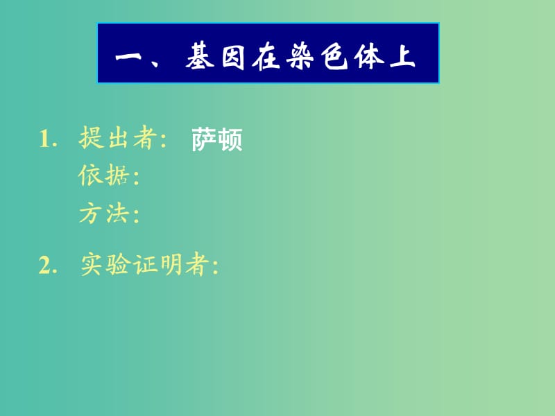 高考生物一轮复习 基因在染色体上与伴性遗传课件.ppt_第2页