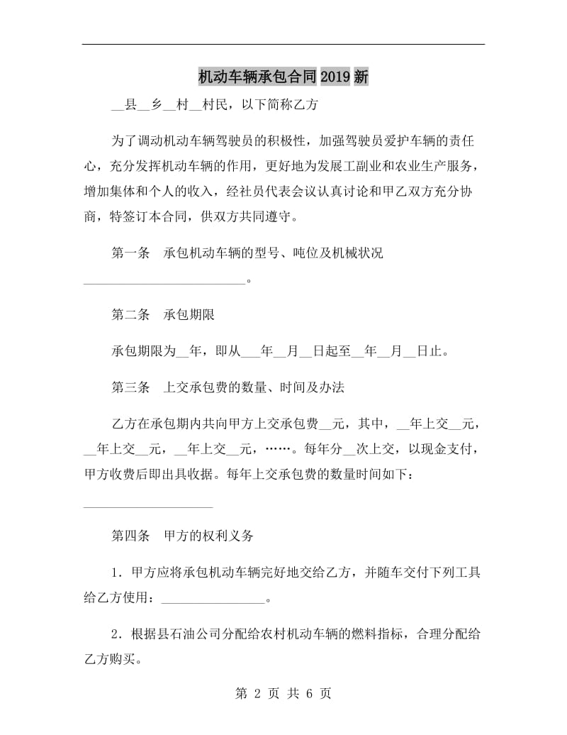 机动车辆承包合同2019新.doc_第2页