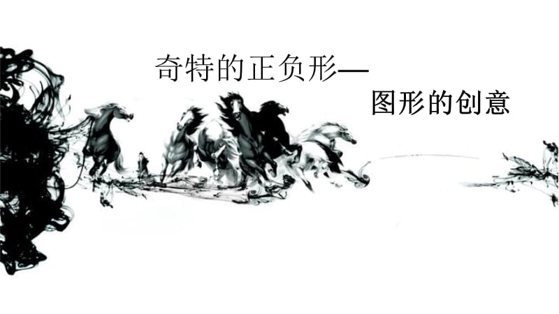 奇特的正负形-图形的创意.ppt_第1页