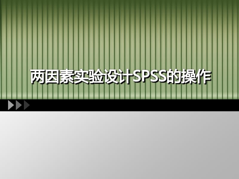 两因素实验设计SPSS操作技巧.ppt_第1页