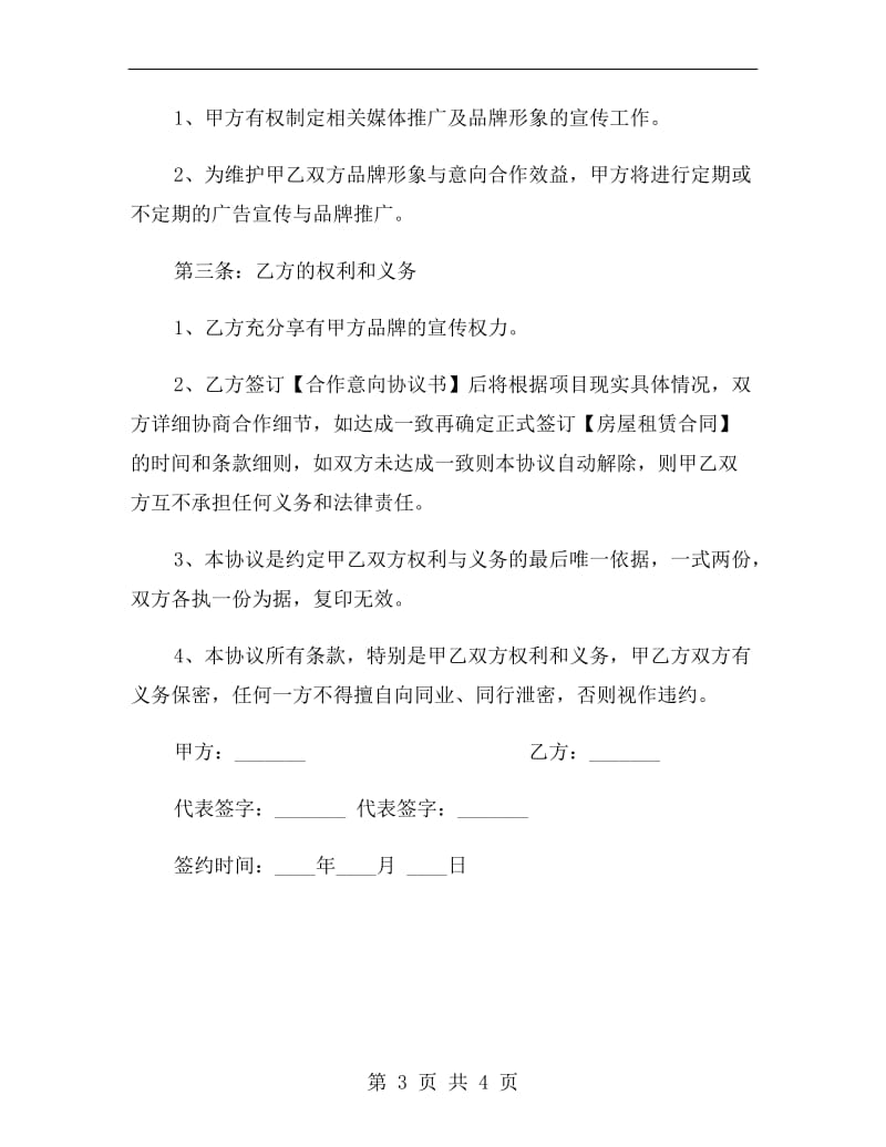 合作意向协议书范文.doc_第3页