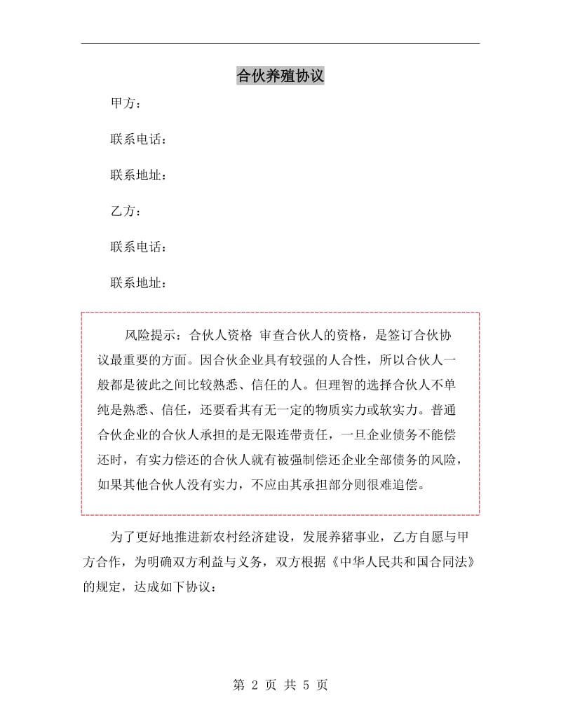 合伙养殖协议.doc_第2页