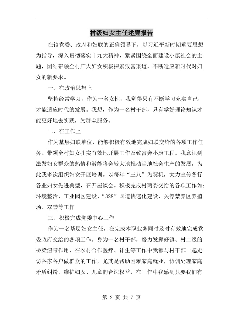 村级妇女主任述廉报告.doc_第2页