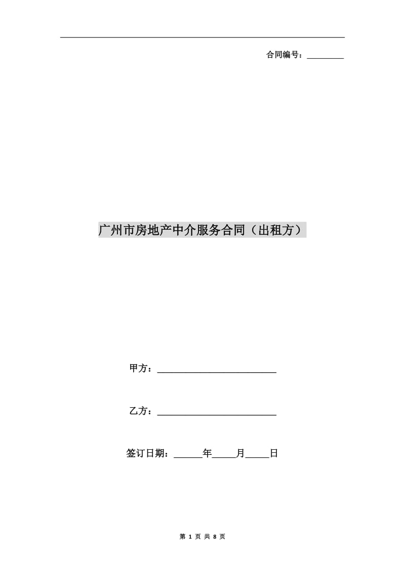 广州市房地产中介服务合同(出租方).doc_第1页