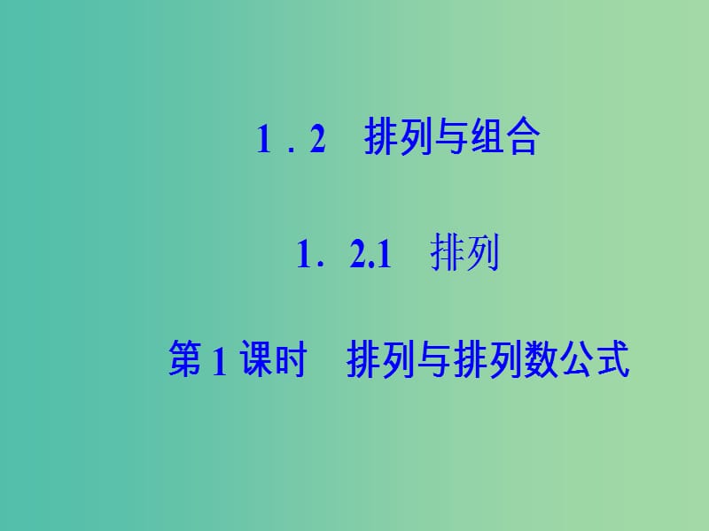 高中数学第一章计数原理1.2排列与组合1.2.1第1课时排列与排列数公式课件新人教A版.ppt_第1页