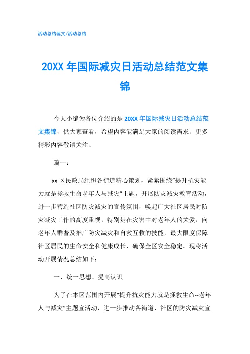 20XX年国际减灾日活动总结范文集锦.doc_第1页