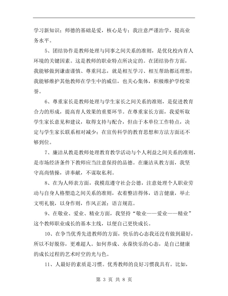 师德师风学习教育活动自我剖析汇报.doc_第3页