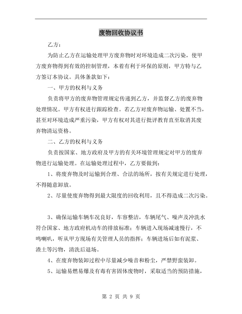 废物回收协议书.doc_第2页