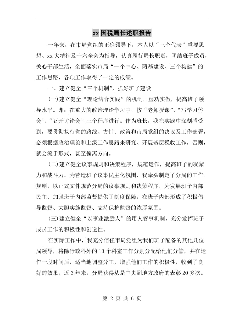 xx国税局长述职报告.doc_第2页