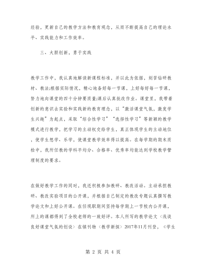 2019年小学教师个人述职报告范文.doc_第2页