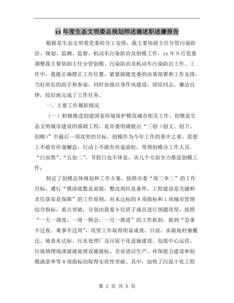 xx年度生态文明委总规划师述德述职述廉报告.doc_第2页