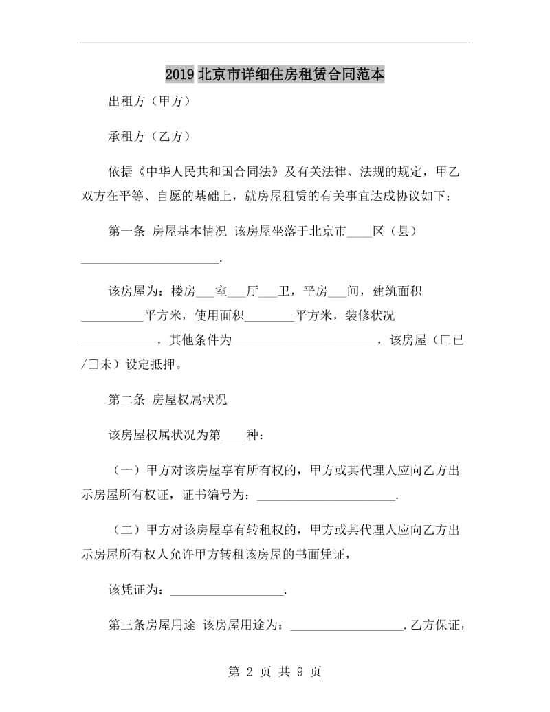 2019北京市详细住房租赁合同范本.doc_第2页