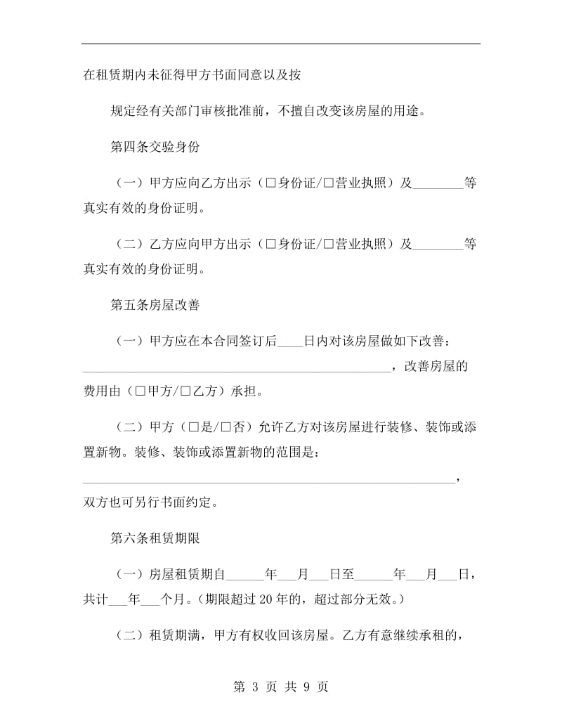 2019北京市详细住房租赁合同范本.doc_第3页