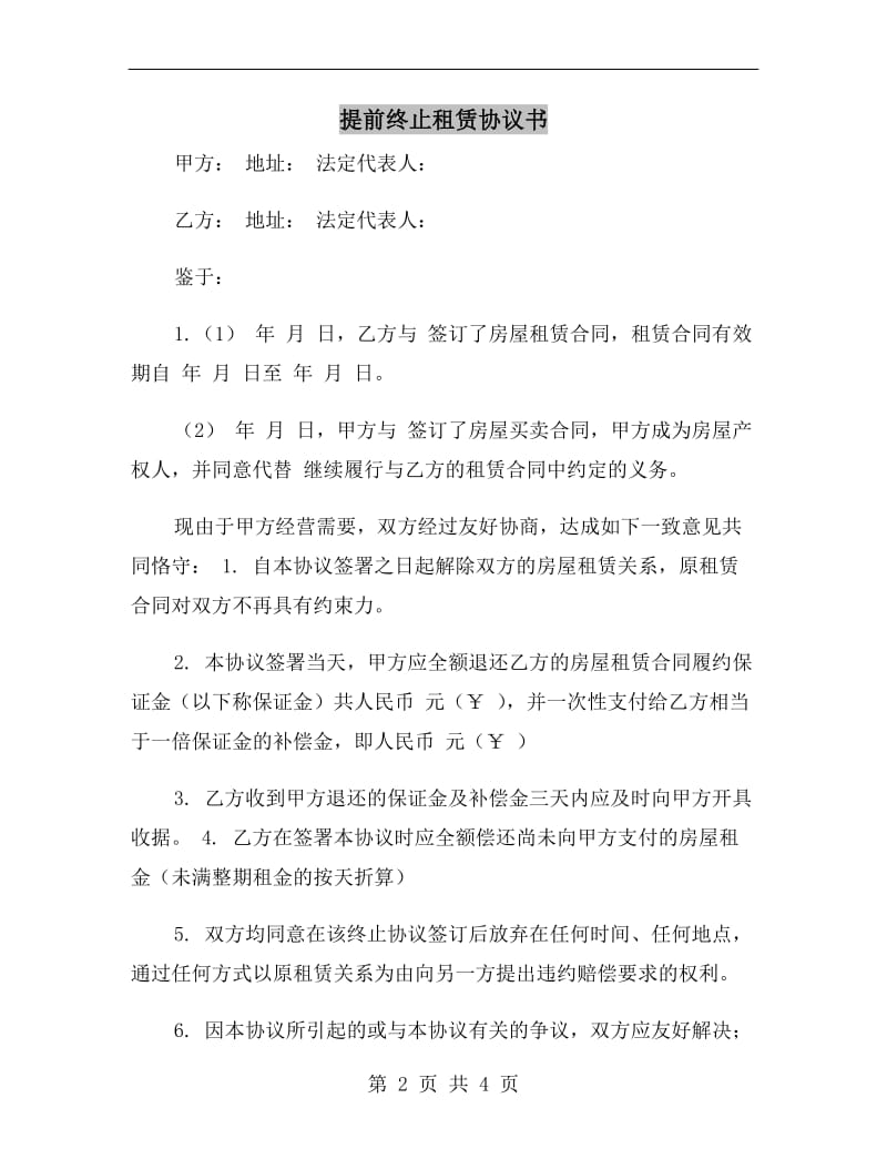 提前终止租赁协议书.doc_第2页